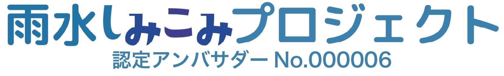 雨水染み込みプロジェクト